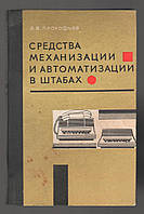 Прокофьев А.В. Средства механизации и автоматизации в штабах.