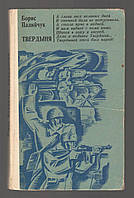 Палийчук Борис. Твердыня.