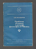 Болдырев А.И. Проблема человека в русской философии XVIII века.