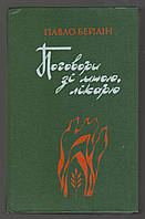 Бейлін Павло. Поговори зі мною, лікарю.