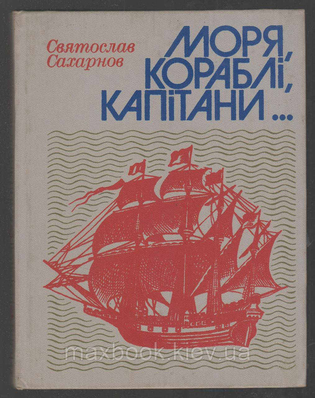 Сахарнов Святослав. Моря, кораблі, капітани. Книга майбутнього моряка.