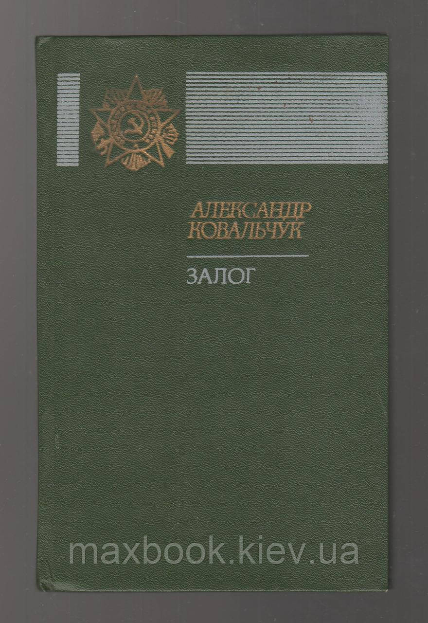 Ковальчук А.В. Залог.