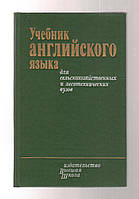 Новоселова И.З., Александрова И.С. и др. Учебник английского языка для сельскохозяйственных вузов.