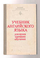 Людвигова Е.В., Баженова С.М. и др. Учебник английского языка.