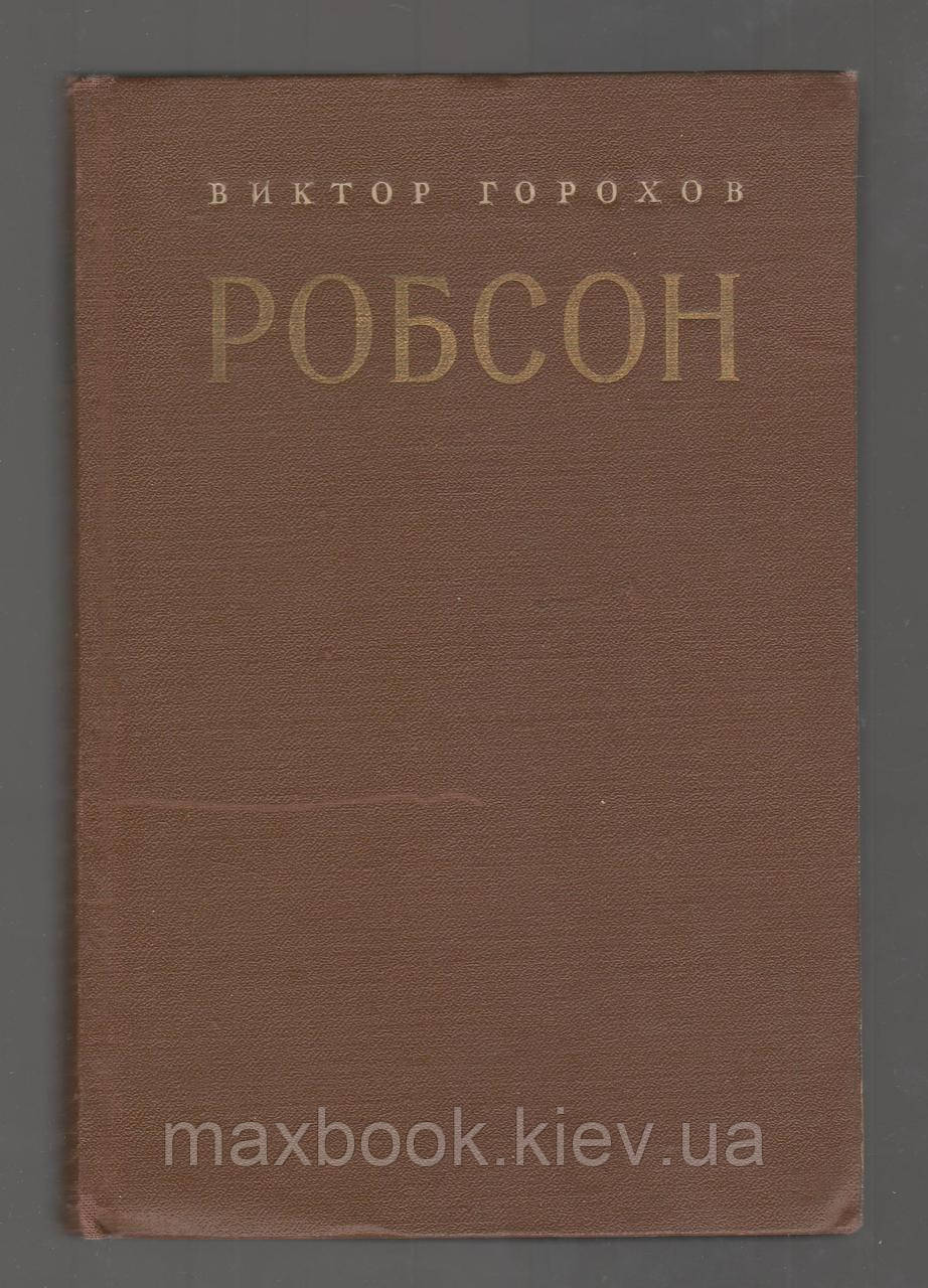 Горохів Віктор. Робсон.