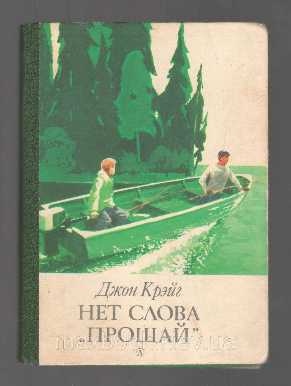 Крейг Джон. Немає слова "прощай".