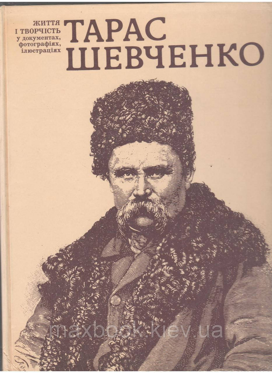 Тарас Шевченко. Життя і творчість у документах, фотографіях, ілюстраціях.