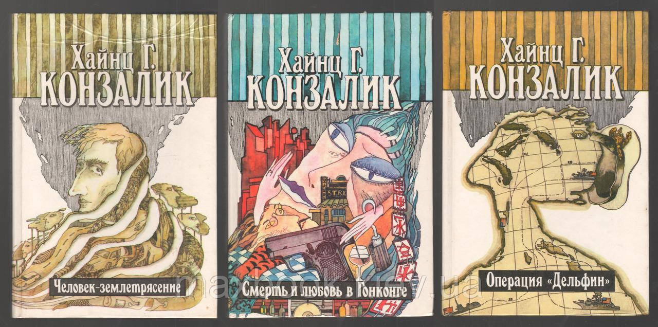 Конзалік Хайнц Гюнтер. Склади п'ять томів. Том 1, 2, 3.