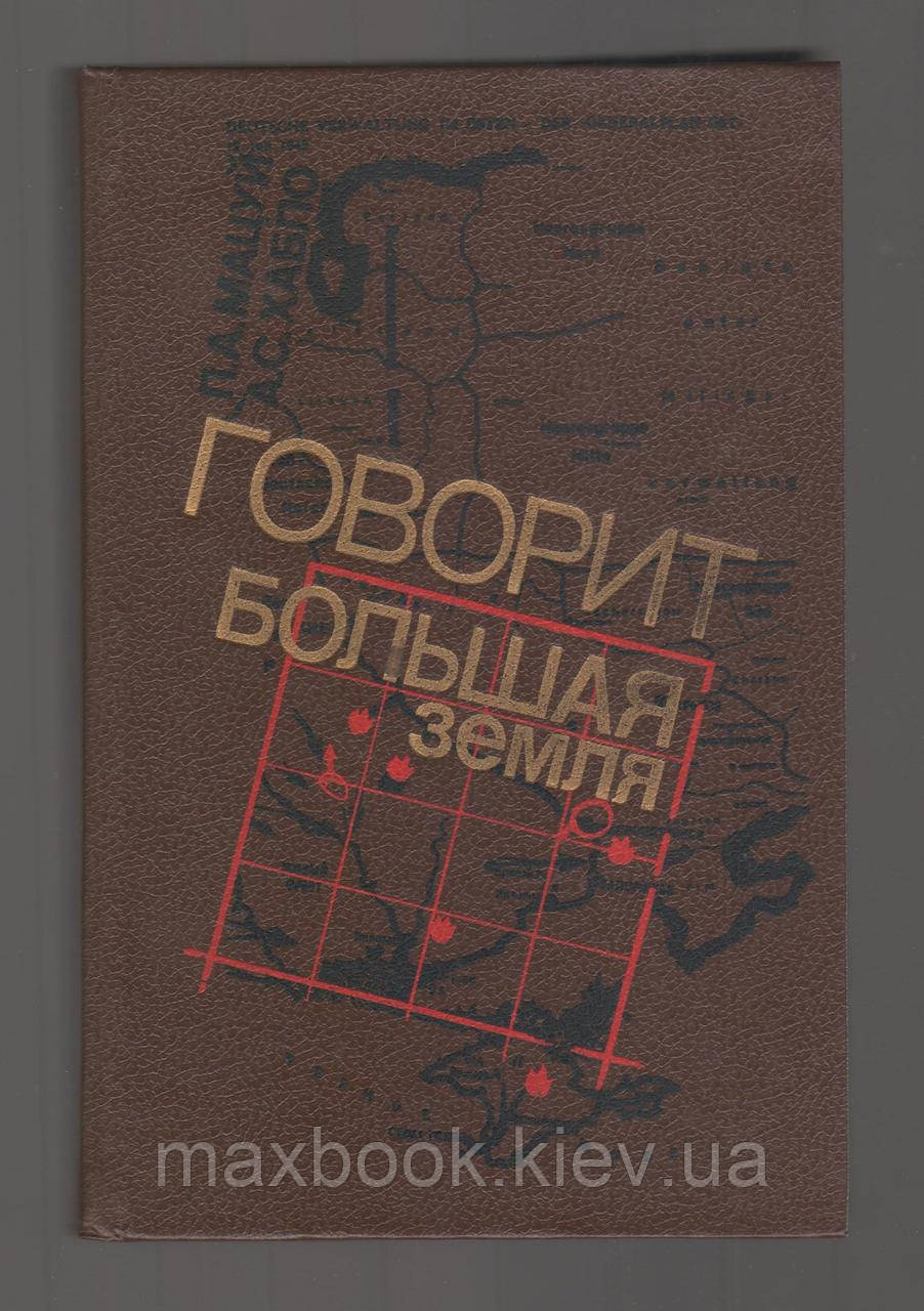 Мацуй П.А., Хабло А.С. говорить Велика земля.