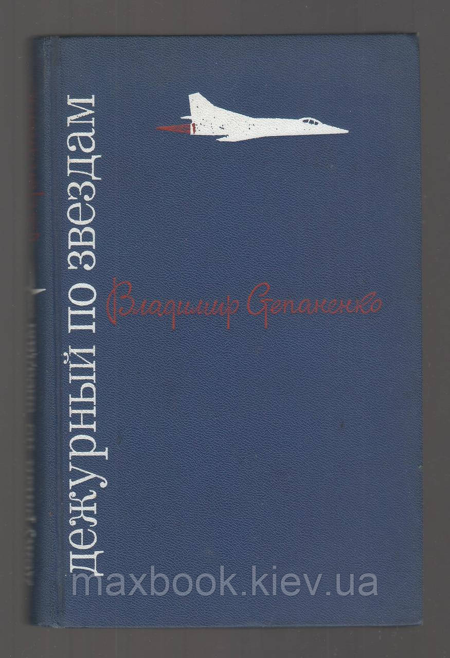 Степаненко Володимир. Черговий за зорями.
