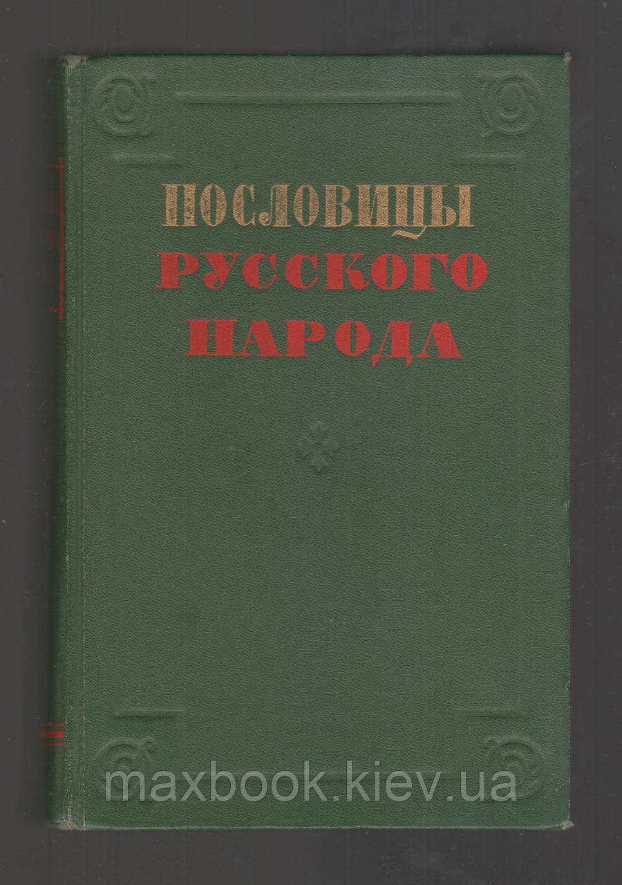 Послівці російського народу. Збирач В. Даля.