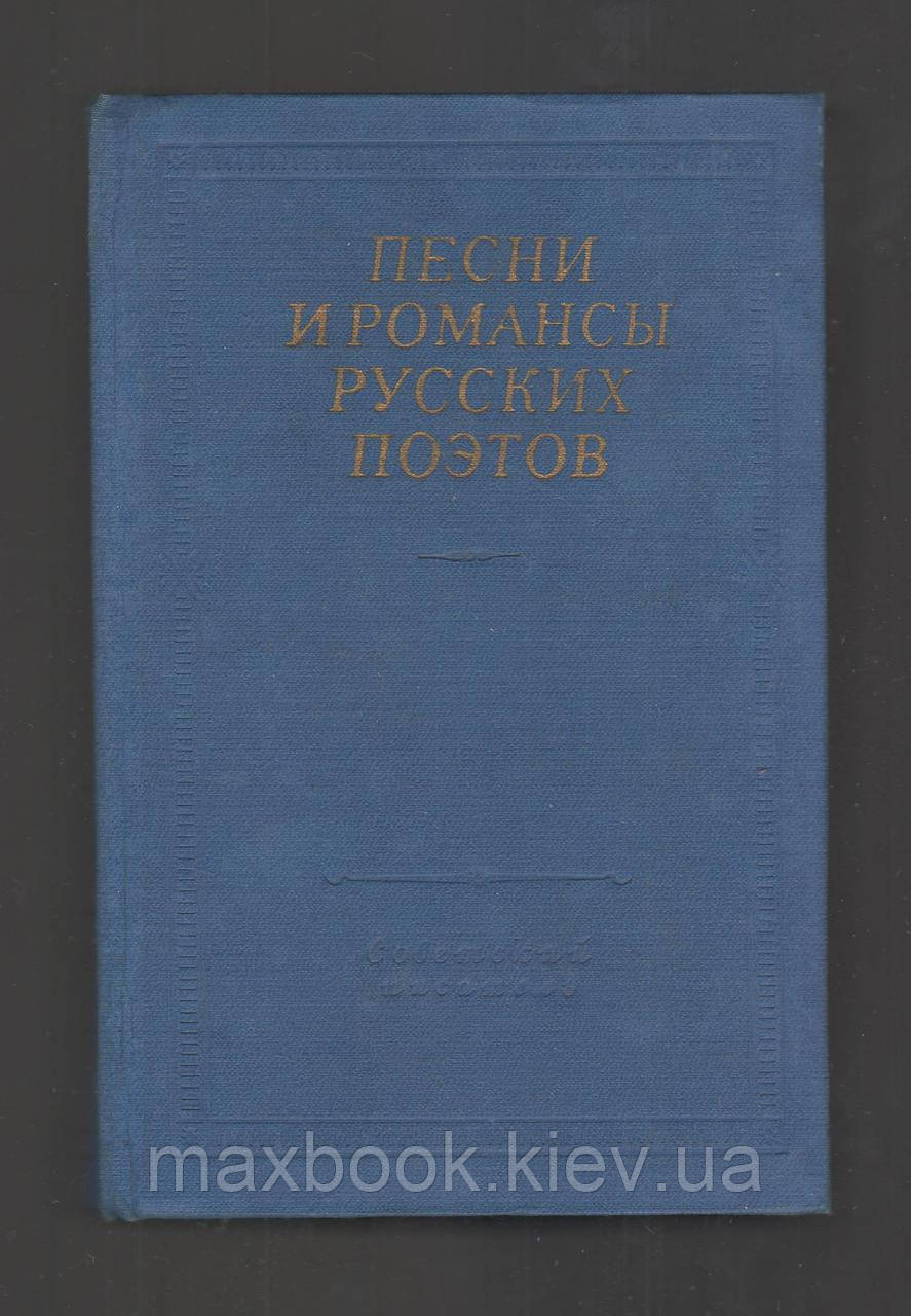 Пісні і романи російських поетів.