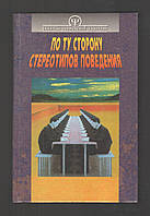 Тимченко О.В., Шапар В.Б. По ту сторону стереотипов поведения: психология общения.