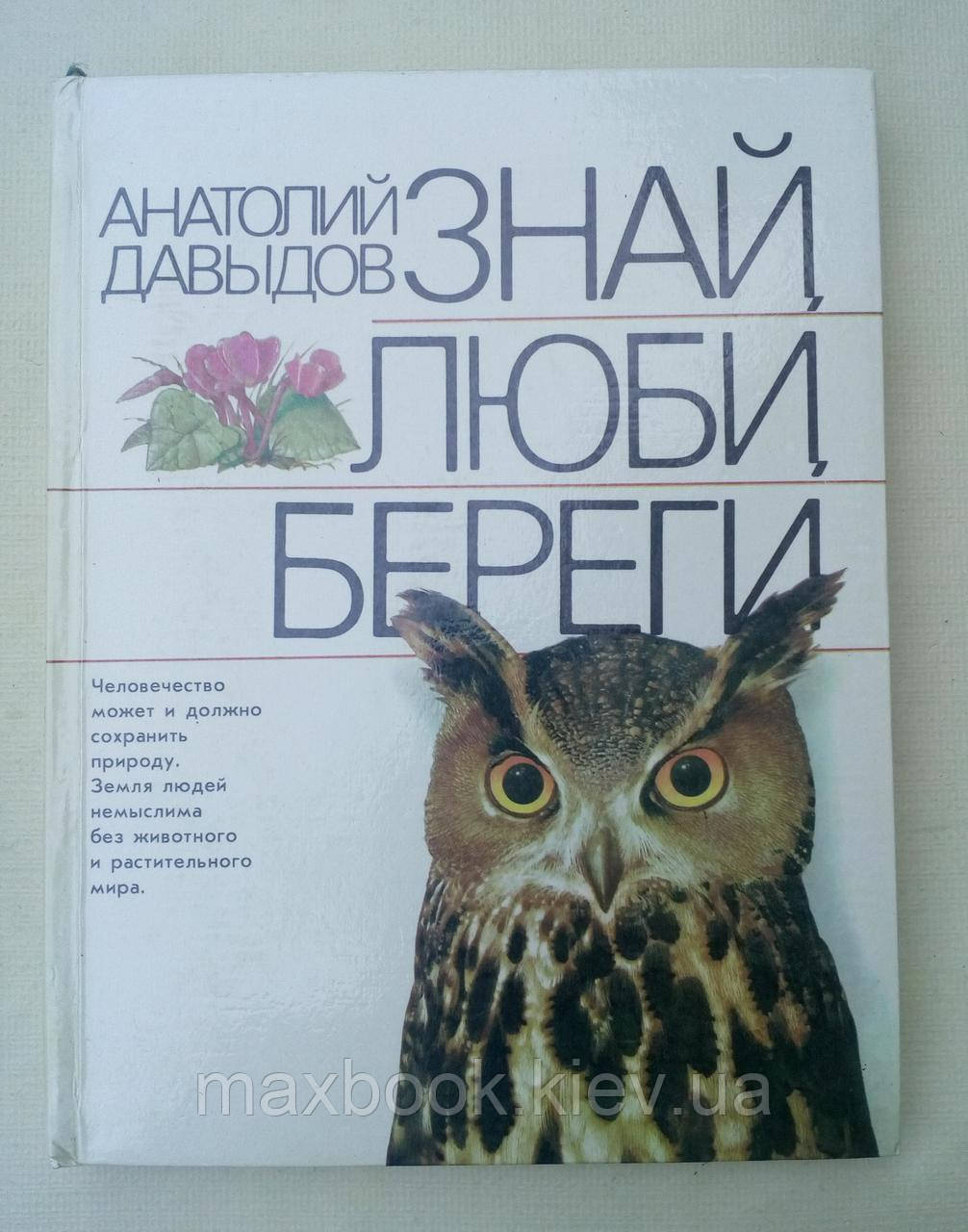 Давидов Анатолій. Знай, люби, береги. Ссавці, птахи, Птахи, Пташині, Земновні, Насекомі, Растія.
