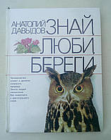 Давыдов Анатолий. Знай, люби, береги. Млекопитающие, Птицы, Пресмыкающиеся, Земноводные, Насекомые, Растения.