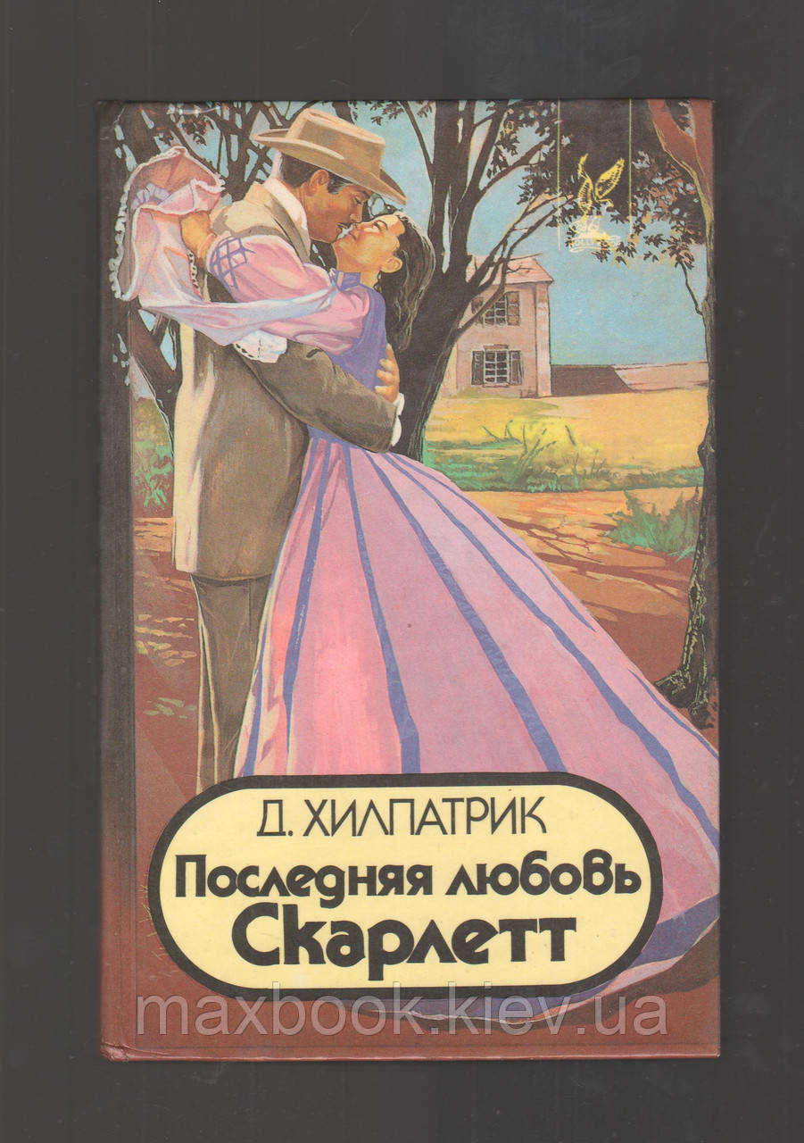 Хилпатрик Джулія. Остання любов Скарлет.