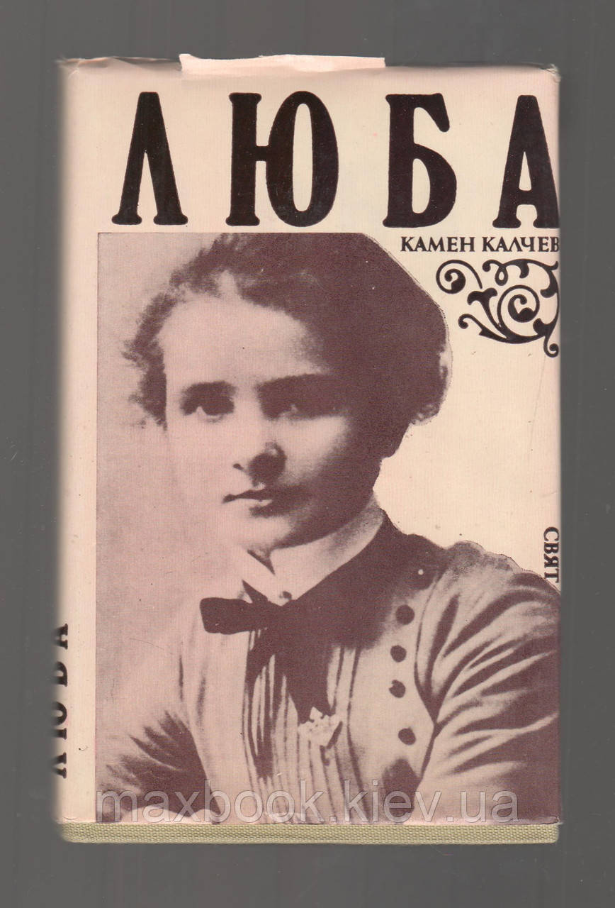 Калчев Камен. Люба.