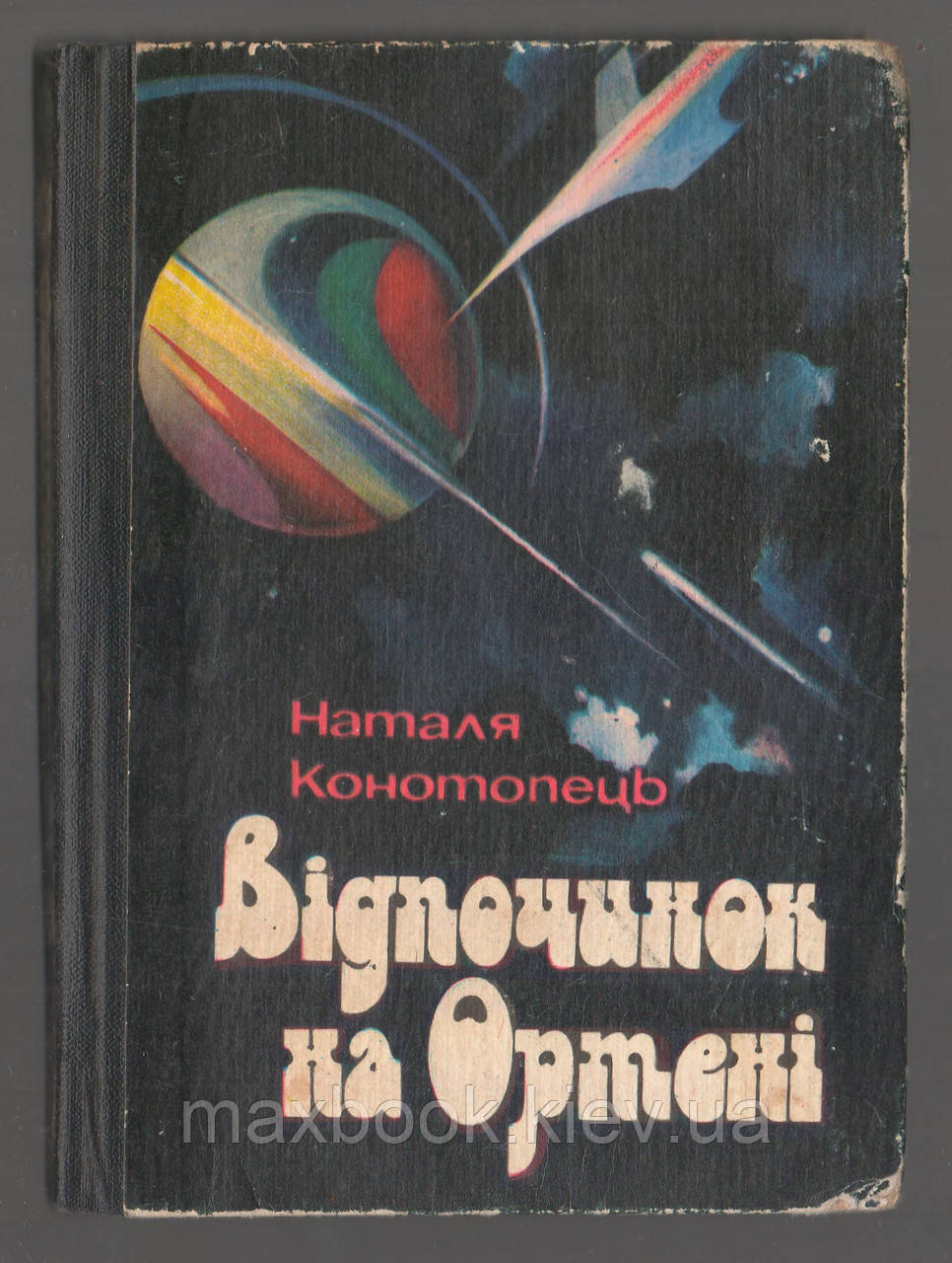 Конотопець Наталя. Відпочинок на Ортені.