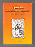 Харинк К. Персонажи «Путешествия Пилигрима» Джона Буньяна.