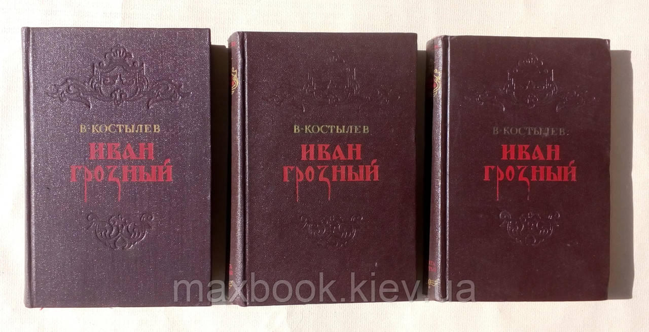 Іван Грозний. В 3-х томах.