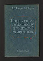 Гончаров В.П., Карпов В.А. Справочник по акушерству и гинекологии животных.