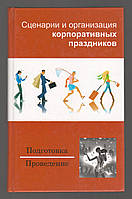 Сценарии и организация корпоративных праздников.