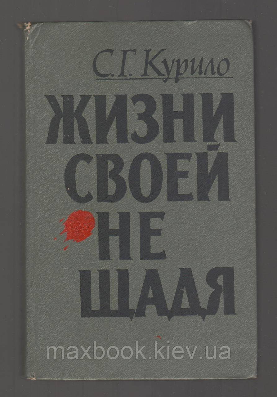 Курило С.Г. Життю своїй не щадити. З історії міліції Харковщини.