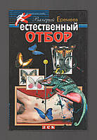 Єремеїв Валерій. Естественный отбор.