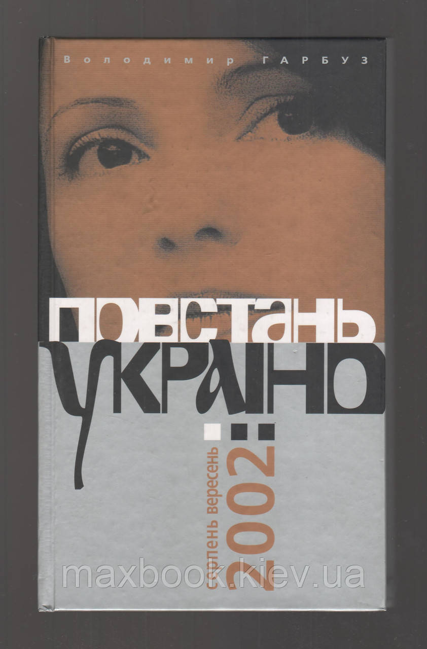 Гарбуз Володимир. Повстань, Україно! Серпень-вересень 2002.