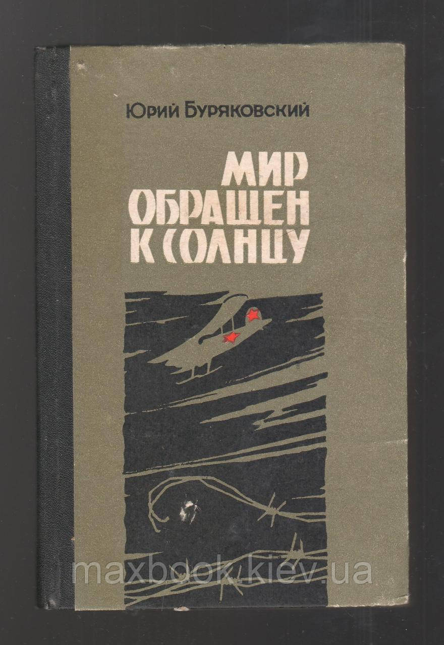 Буряковський Юрію. Світ звертається до сонця.