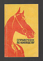 Анашина Н.В., Гусев Ю.П. и др. Справочник по коневодству.