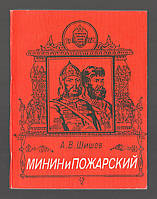 Шишов А.В. Минин и Пожарский.