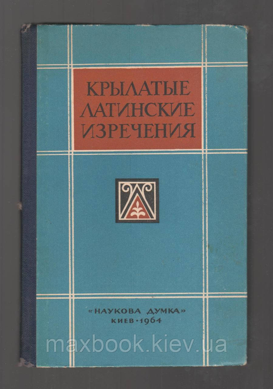 Овруцький Н.О. Крилаті латинські слова в літературі.