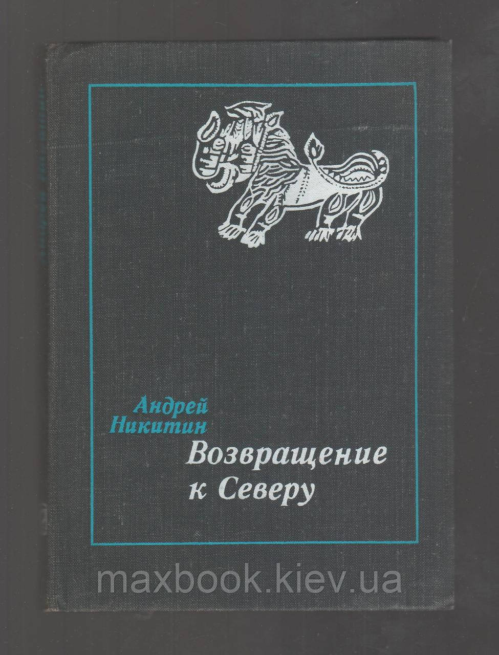 Нікітин А.Л. повернення до Півночі.