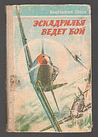 Сухов Константин. Эскадрилья ведет бой.