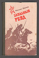 Наумов Михаил. Западный рейд. Дневник партизанского командира.