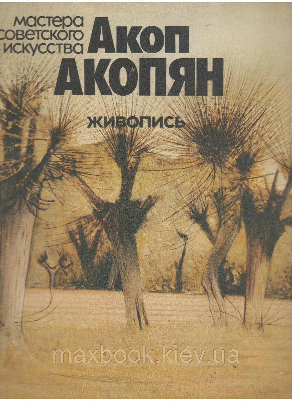 Ерлашова С. Акоп Акопян. Словес.