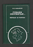 Сабанеев Л.П. Собаки охотничьи. Борзые и гончие.