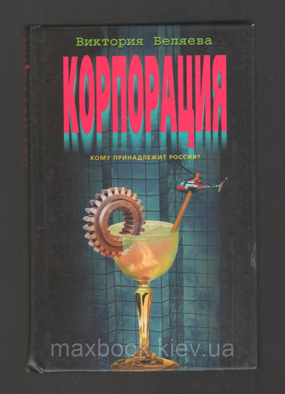 Біляєва Вікторія. Корпорація. Кому належить Росія?