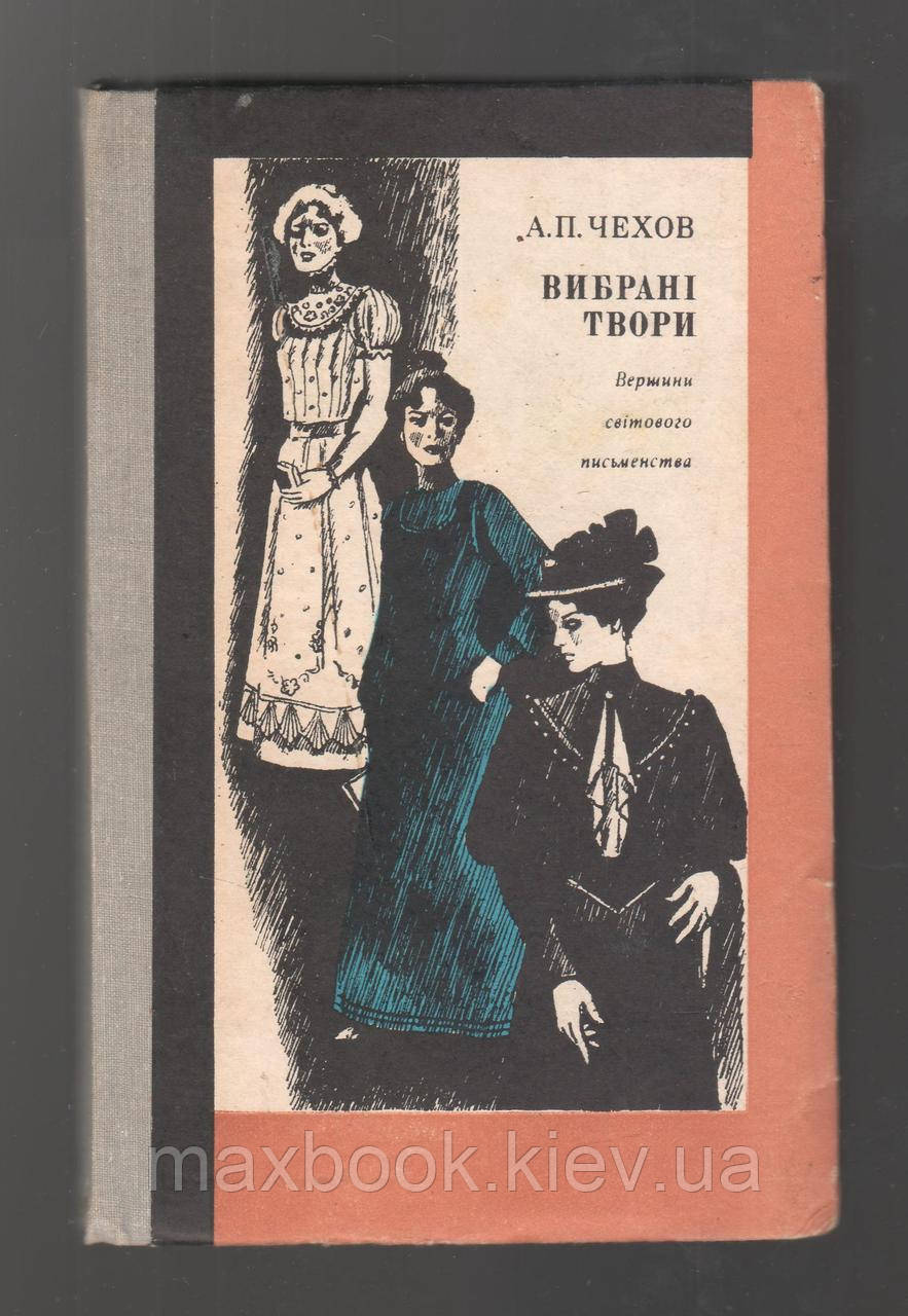 Чехов А.П. Вибрані твори.