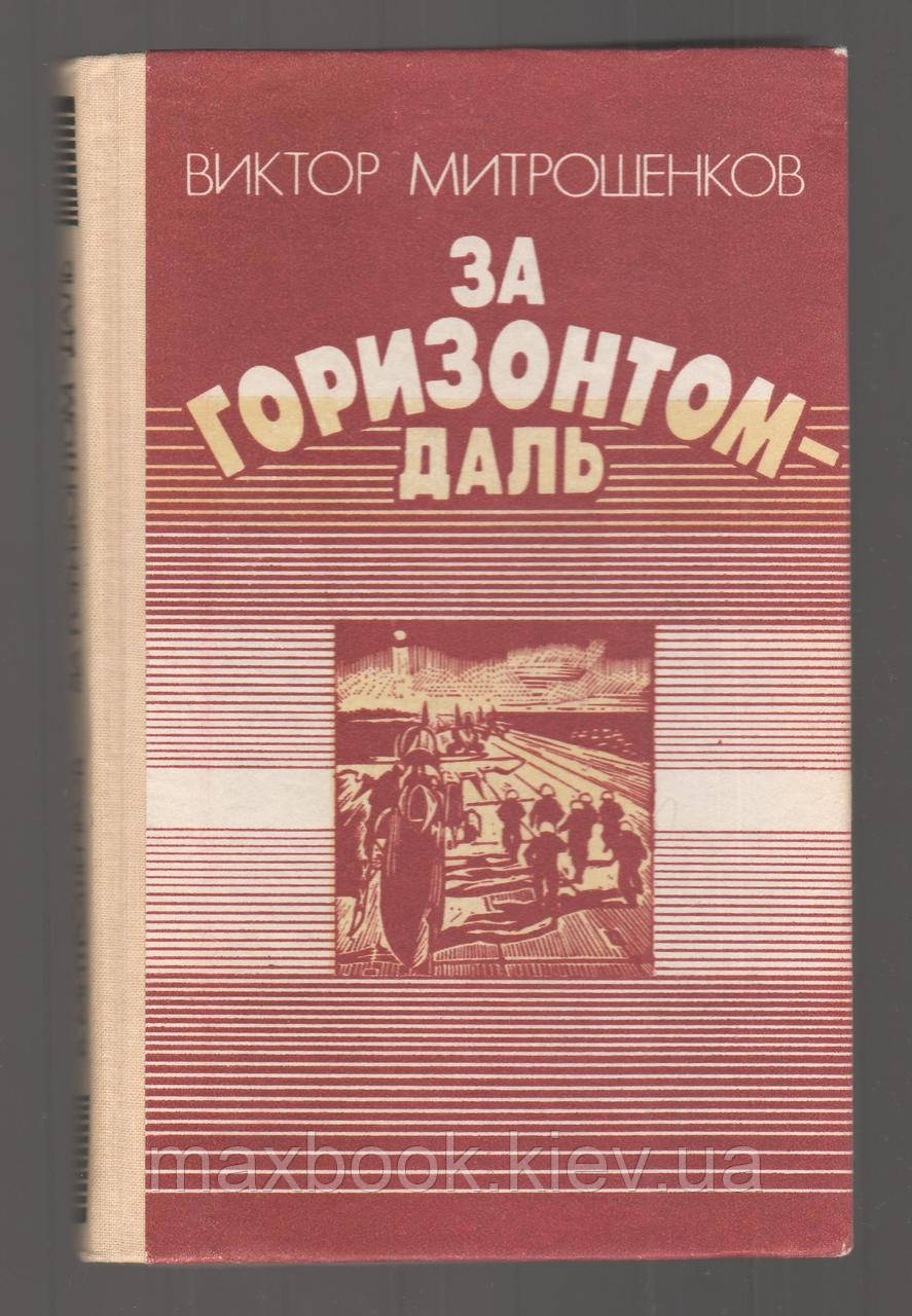 Мітрошенків В.А., за горизонтом - даль.