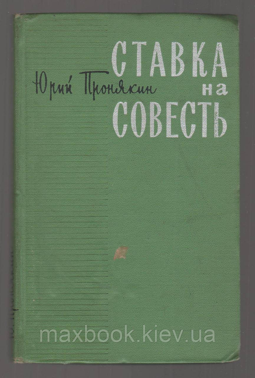 Пронякін Юрію. Ставка на сумління.