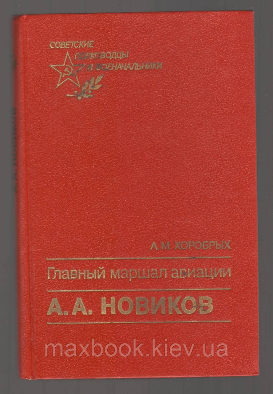 Хоробрих А.М. Головний маршал авіації А.А.А. Новаків.