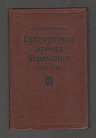 Мюллер-Гиллербранд Б. Сухопутная армия Германии 1933-1945 гг. Том III. Война на два фронта.