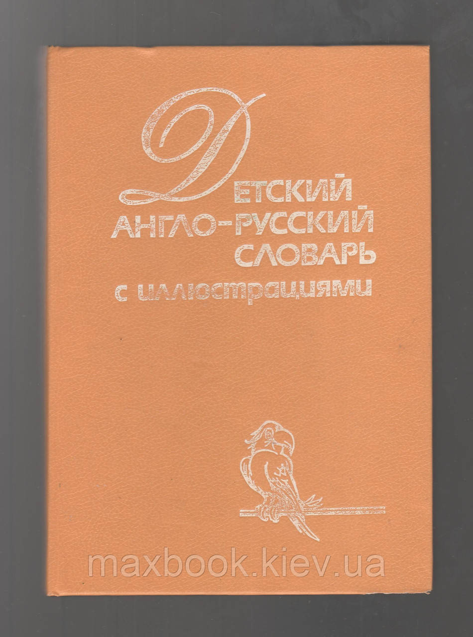 Гілліс Г.К., Перлмуттер Т., Вілсон Л.П., Шалаєва Г. Дитячий англо-русський словник з ілюстраціями.
