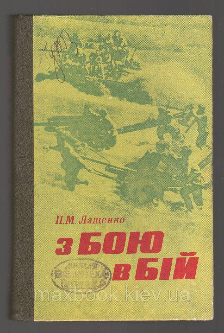 Лащенко П.М. З бою в бій.