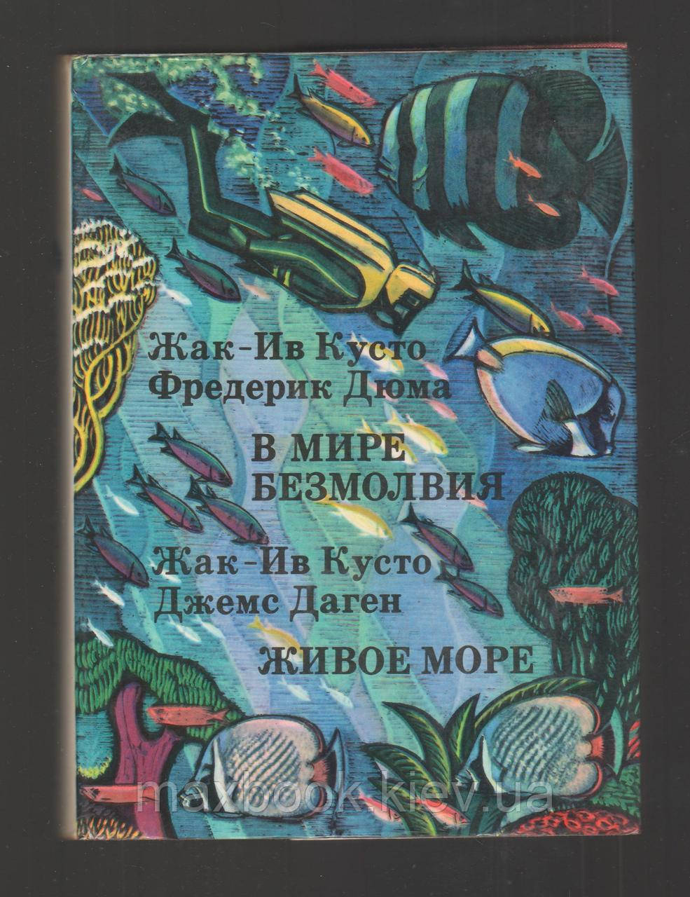 Жак-Ів Кусто, Фредерік Дюма, Джемс Даген. У світі мовчання. Живе море.