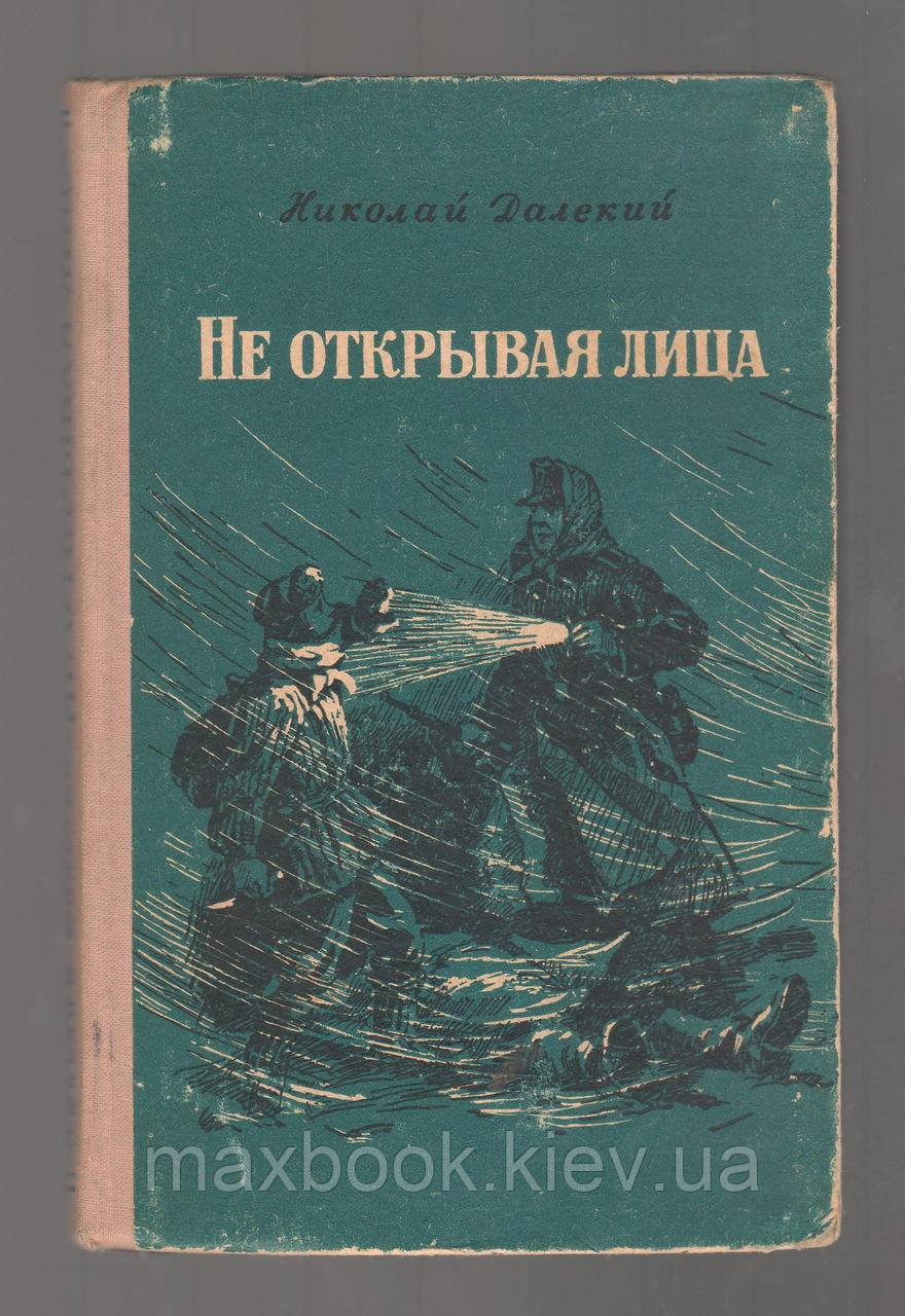 Далекий Микола. Не відкриваючи обличчя.