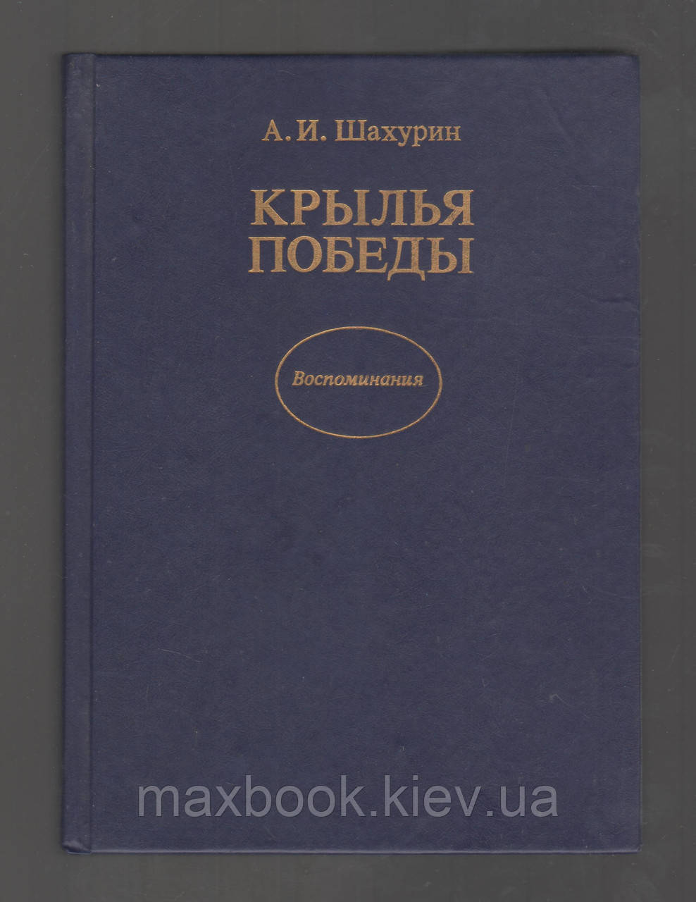 Шахурін А.І. Крила перемоги. Спогади.