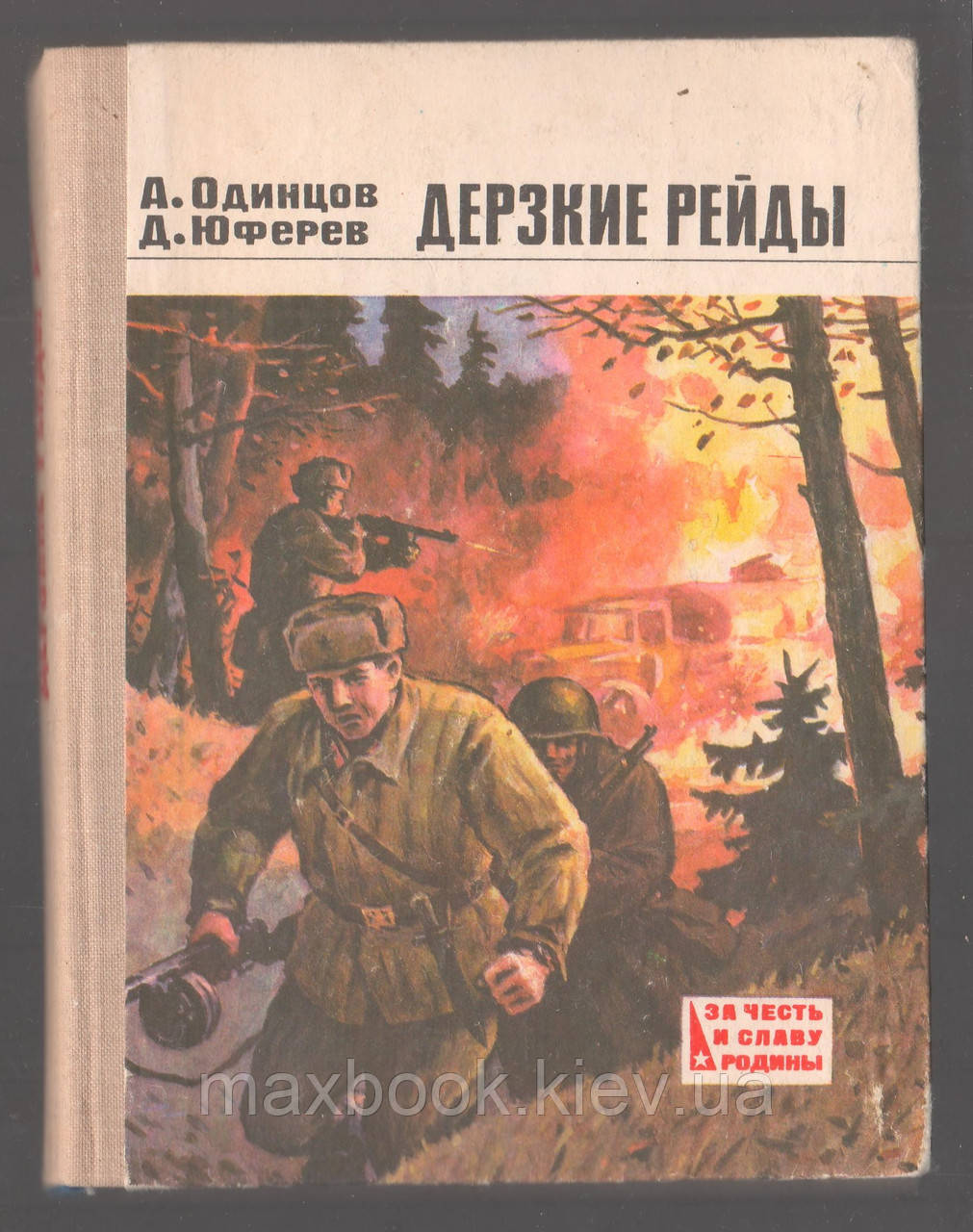 А.І.І., Юферев Д.В. Важкі рейди.